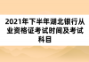 2021年下半年湖北銀行從業(yè)資格證考試時(shí)間及考試科目