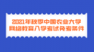 2021年秋季中國農(nóng)業(yè)大學(xué)網(wǎng)絡(luò)教育入學(xué)考試免考條件