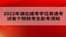 2022年湖北成考學位英語考試各個院校考生赴考須知