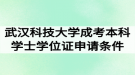 武漢科技大學成考本科學士學位證申請條件