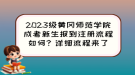 2023級黃岡師范學(xué)院成考新生報到注冊流程如何？詳細(xì)流程來了