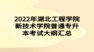 2022年湖北工程學院新技術學院普通專升本考試大綱匯總