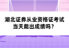 湖北證券從業(yè)資格證考試當(dāng)天能出成績嗎？