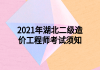 2021年湖北二級(jí)造價(jià)工程師考試須知