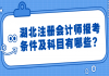 湖北注冊會計師報考條件及科目有哪些？