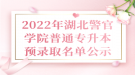 2022年湖北警官學院普通專升本預錄取名單公示