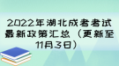 2022年湖北成考考試最新政策匯總（更新至11月3日）