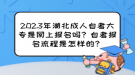 2023年湖北成人自考大專是網(wǎng)上報(bào)名嗎？自考報(bào)名流程是怎樣的？