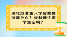 湖北成考生入學(xué)后需要準(zhǔn)備什么？成教新生有學(xué)生證嗎？