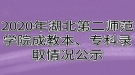 2020年湖北第二師范學(xué)院成教本、?？其浫∏闆r公示