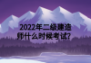 2022年二級(jí)建造師什么時(shí)候考試？