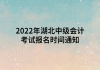 2022年湖北中級(jí)會(huì)計(jì)考試報(bào)名時(shí)間通知