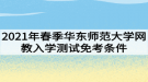 2021年春季華東師范大學(xué)網(wǎng)教入學(xué)測(cè)試免考條件有哪些？