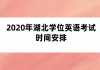 2020年湖北學(xué)位英語(yǔ)考試時(shí)間安排