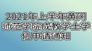 2021年上半年黃岡師范學院成教學士學位申請通知