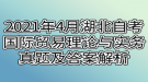 2021年4月湖北自考國際貿易理論與實務真題及答案解析