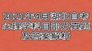 2021年4月湖北自考心理學科目部分真題及答案解析