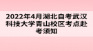 2022年4月湖北自考武漢科技大學(xué)青山校區(qū)考點赴考須知