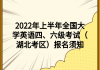 2022年上半年全國大學(xué)英語四、六級(jí)考試（湖北考區(qū)）報(bào)名須知