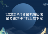 2021年9月計算機等級考試成績將于11月上旬下發(fā)