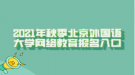 2021年秋季北京外國語大學(xué)網(wǎng)絡(luò)教育報名入口