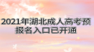 2021年湖北成人高考預報名入口已開通