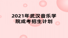 2021年武漢音樂學(xué)院成考招生計劃