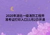 2020年湖北一級消防工程師準(zhǔn)考證打印入口11月2日開通