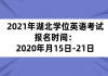 2021年湖北學(xué)位英語(yǔ)考試報(bào)名時(shí)間：2020年月15日-21日