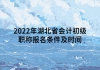 2022年湖北省會計初級職稱報名條件及時間