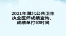 2021年湖北公共衛(wèi)生執(zhí)業(yè)醫(yī)師成績(jī)查詢、成績(jī)單打印時(shí)間