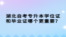 湖北自考專升本學(xué)位證和畢業(yè)證哪個(gè)更重要？