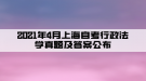 2021年4月上海自考行政法學真題及答案（部分）