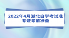 2022年4月湖北自學(xué)考試準(zhǔn)考證考前準(zhǔn)備