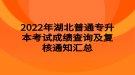 2022年湖北普通專(zhuān)升本考試成績(jī)查詢(xún)及復(fù)核通知匯總