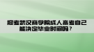 報(bào)考武漢商學(xué)院成人高考自己能決定畢業(yè)時(shí)間嗎？