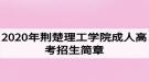 2020年荊楚理工學(xué)院成人高考招生簡(jiǎn)章