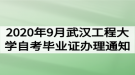 2020年9月武漢工程大學(xué)自考畢業(yè)證辦理通知