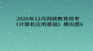 2020年12月網絡教育統(tǒng)考《計算機應用基礎》模擬題6