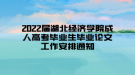 2022屆湖北經(jīng)濟學院成人高考畢業(yè)生畢業(yè)論文工作安排通知