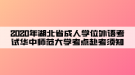 2020年湖北省成人學(xué)位外語考試華中師范大學(xué)考點(diǎn)赴考須知