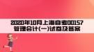 2020年10月上海自考00157管理會計(一)試卷及答案