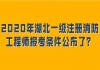 2020年湖北一級注冊消防工程師報考條件公布了？