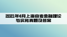 2021年4月上海自考金融理論與實務真題及答案(部分)