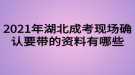 2021年湖北成考現(xiàn)場確認(rèn)要帶的資料有哪些