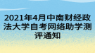 2021年4月中南財(cái)經(jīng)政法大學(xué)自考網(wǎng)絡(luò)助學(xué)測評(píng)通知