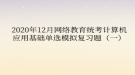 2020年12月網(wǎng)絡(luò)教育?統(tǒng)考計算機(jī)應(yīng)用基礎(chǔ)單選模擬復(fù)習(xí)題（一）