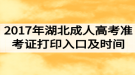 2017年湖北成人高考準(zhǔn)考證打印入口及時間