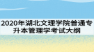 2020年湖北文理學(xué)院普通專升本管理學(xué)考試大綱