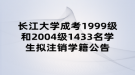 長江大學成考1999級和2004級1433名學生擬注銷學籍公告